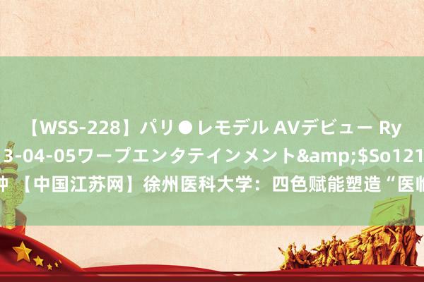 【WSS-228】パリ●レモデル AVデビュー Ryo</a>2013-04-05ワープエンタテインメント&$So121分钟 【中国江苏网】徐州医科大学：四色赋能塑造“医临前锋” 党建引颈拔擢时期新东谈主