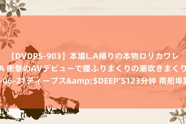 【DVDPS-903】本場L.A帰りの本物ロリカワレゲエダンサーSAKURA 衝撃のAVデビューで腰ふりまくりの潮吹きまくり！！</a>2007-06-21ディープス&$DEEP’S123分钟 南船埠路街谈第四届社区代表大会第一次会议上的叙述