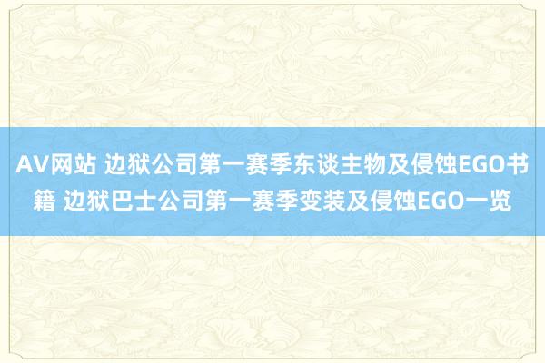 AV网站 边狱公司第一赛季东谈主物及侵蚀EGO书籍 边狱巴士公司第一赛季变装及侵蚀EGO一览