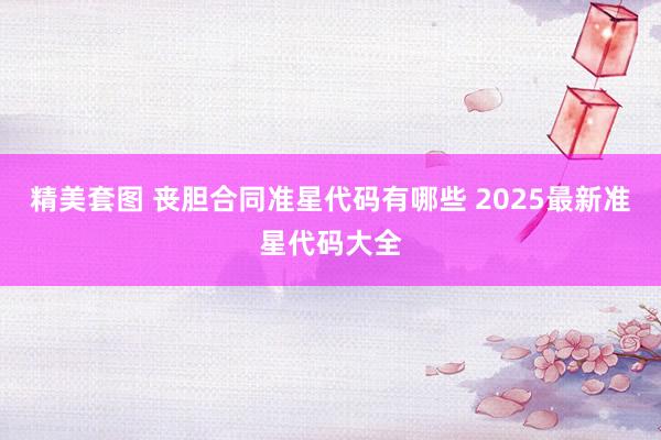 精美套图 丧胆合同准星代码有哪些 2025最新准星代码大全