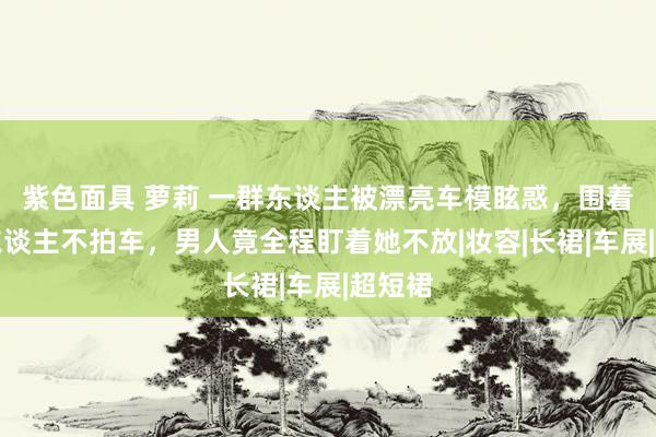 紫色面具 萝莉 一群东谈主被漂亮车模眩惑，围着只拍东谈主不拍车，男人竟全程盯着她不放|妆容|长裙|车展|超短裙