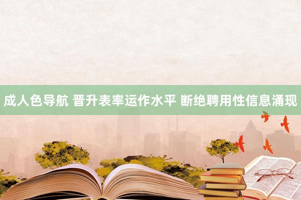成人色导航 晋升表率运作水平 断绝聘用性信息涌现