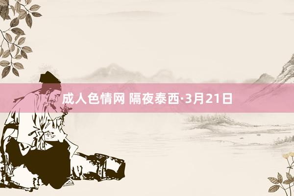 成人色情网 隔夜泰西·3月21日